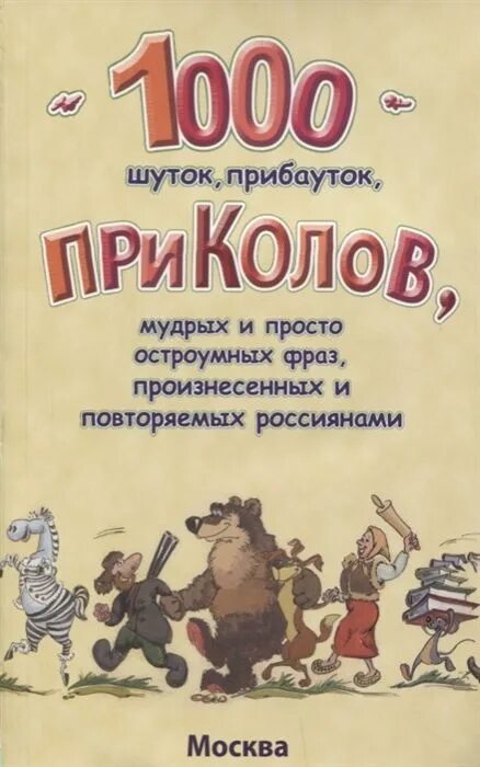 Хорошие веселые сборники. Сборник шуток. 1000 Анекдотов книга. Шутки про книги. Сборник анекдотов.