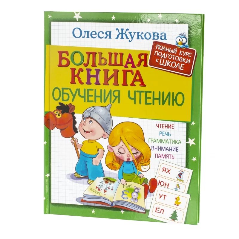 А. Книга для обучения чтению. Учимся читать. Обучение чтению. Книга для обучения чтению.