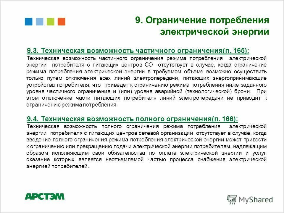 Режим ограничения мощности. Режим ограничения мощности. Лимит потребления электроэнергии. Частичное ограничение режима потребления электроэнергии. Лимит потребления электроэнергии.