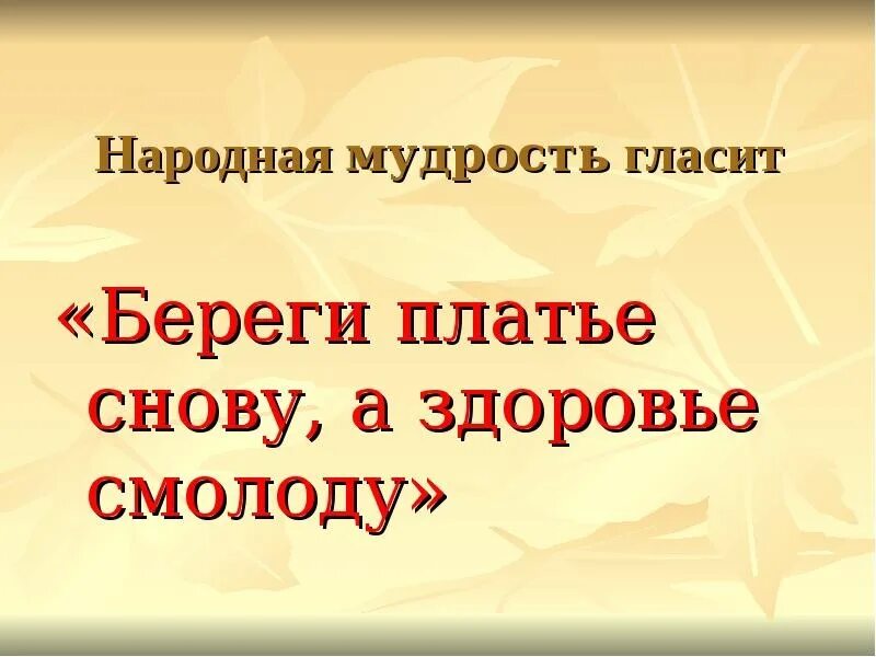 Береги здоровье смолоду. Береги здоровье смолоду картинки. Здоровье беречь смолоду. Народная мудрость гласит.