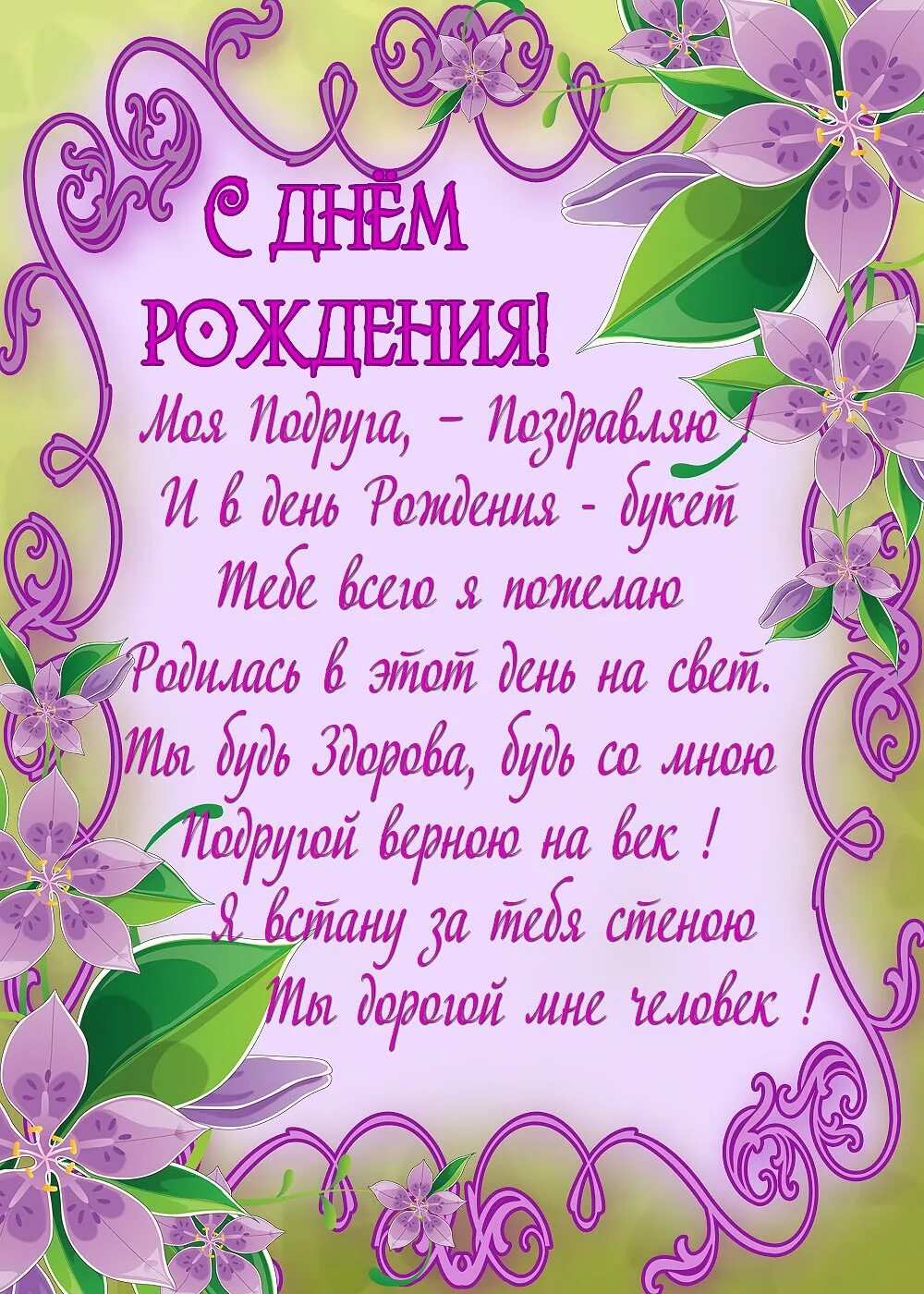 С днём рождения подруге. С днем рожденияподпуге. Сдгем рождения подруга. Поздравления с днём рождения подруге.