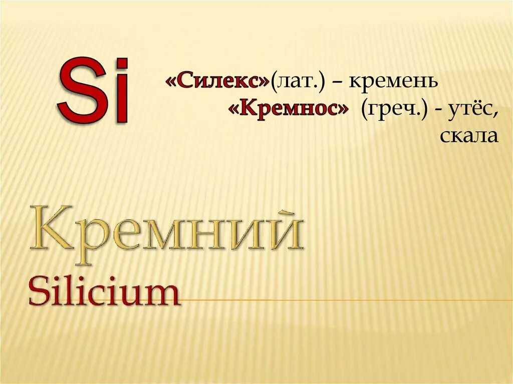 Кремний урок 9 класс. Кремний. Кремний 9 класс презентация. Кремний и его соединения 9 класс презентация. Кремний 9 класс химия презентация.