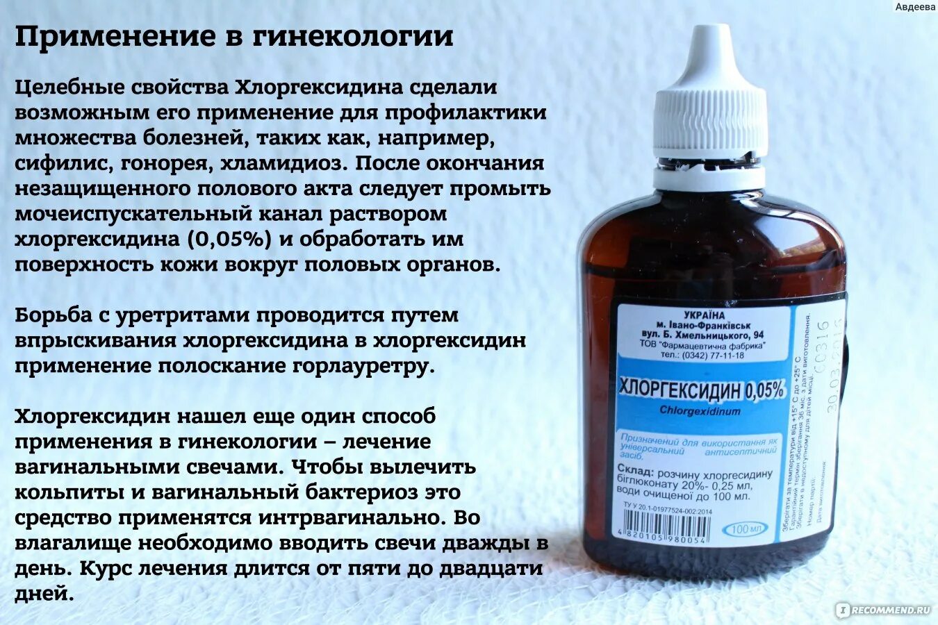 Можно ли обрабатывать хлоргексидином в интимных местах. Спринцевание раствором хлоргексидина. хлоргексидин для спринцевания в гинекологии. хлоргексидин промывание влагалища. спринцевание влагалища хлоргексидином.