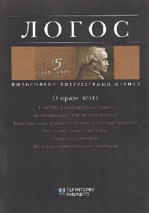 Логос. О мнимом праве лгать из человеколюбия. Книга Логос. Философы Логас.