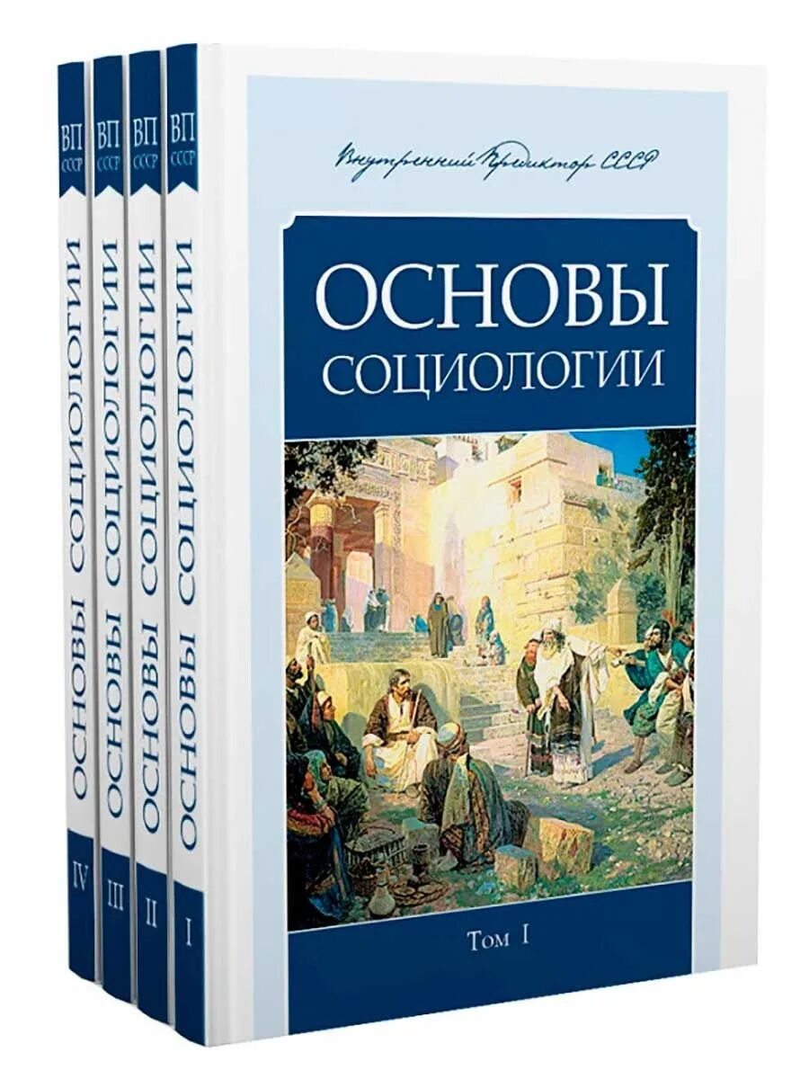 Книга основной основ. Основы социологии ВП СССР. Основы социологии внутренний Предиктор. Концепция общественной безопасности книга. Основы социологии 6 томов.