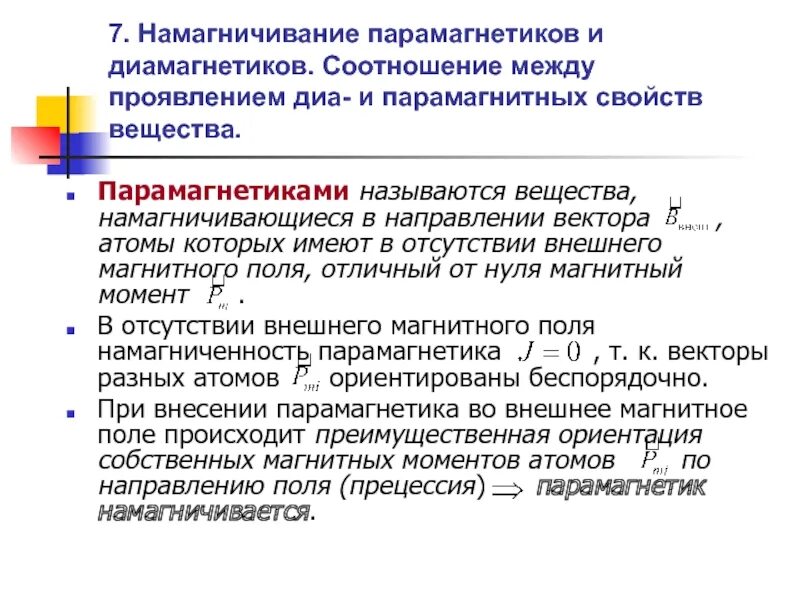 Парамагнетики проницаемость. Парамагнетики проницаемость