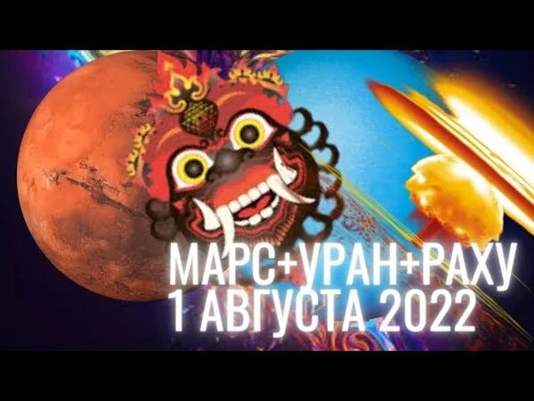 Марс с раху. Раху и марс. марс раху северный узел. марс уран северный узел. раху и марс в овне 2025.