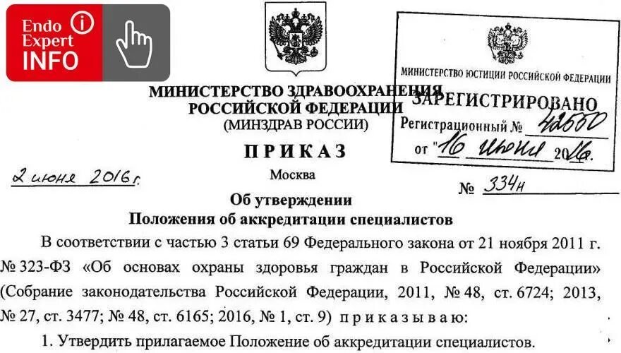 Приказ рф 782н от 16.11 2020. Приказ Министерства. Приказ РФ. Приказ Минздрава. Зарегистрировано Министерство юстиции.