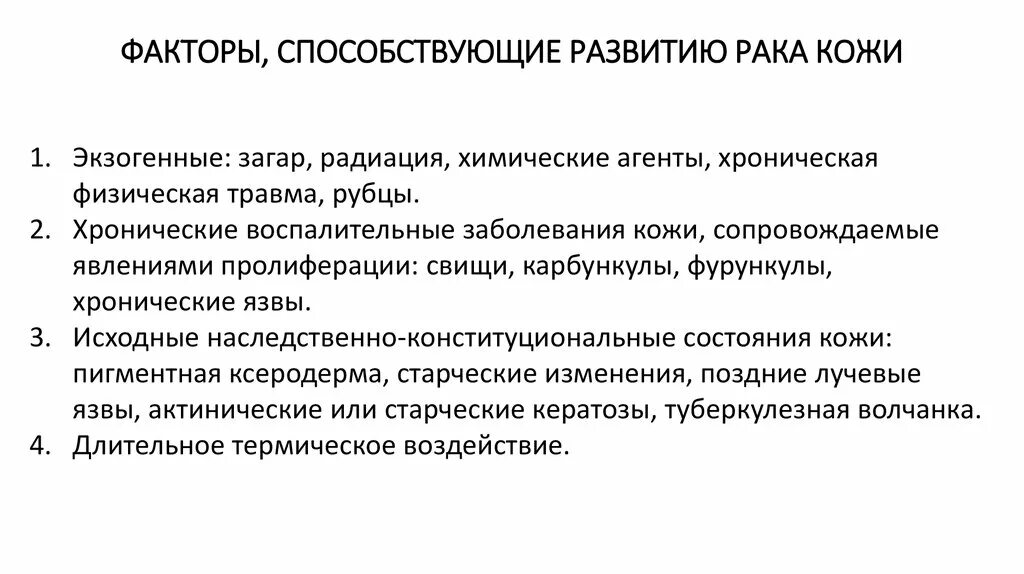 Факторы риска развития новообразований кожи. Факторы развития опухолей кожи. Факторы риска развития опухоли. Факторы риска опухолей кожи. Факторы развития опухоли