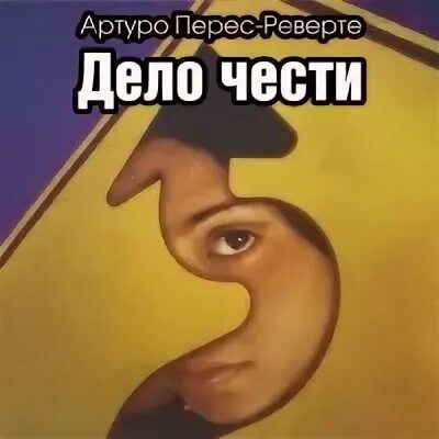 Дело чести. Слушать аудиокнигу дело чести. Слушать аудиокнигу дело чести. Слушать аудиокнигу дело чести. Макс дело чести.