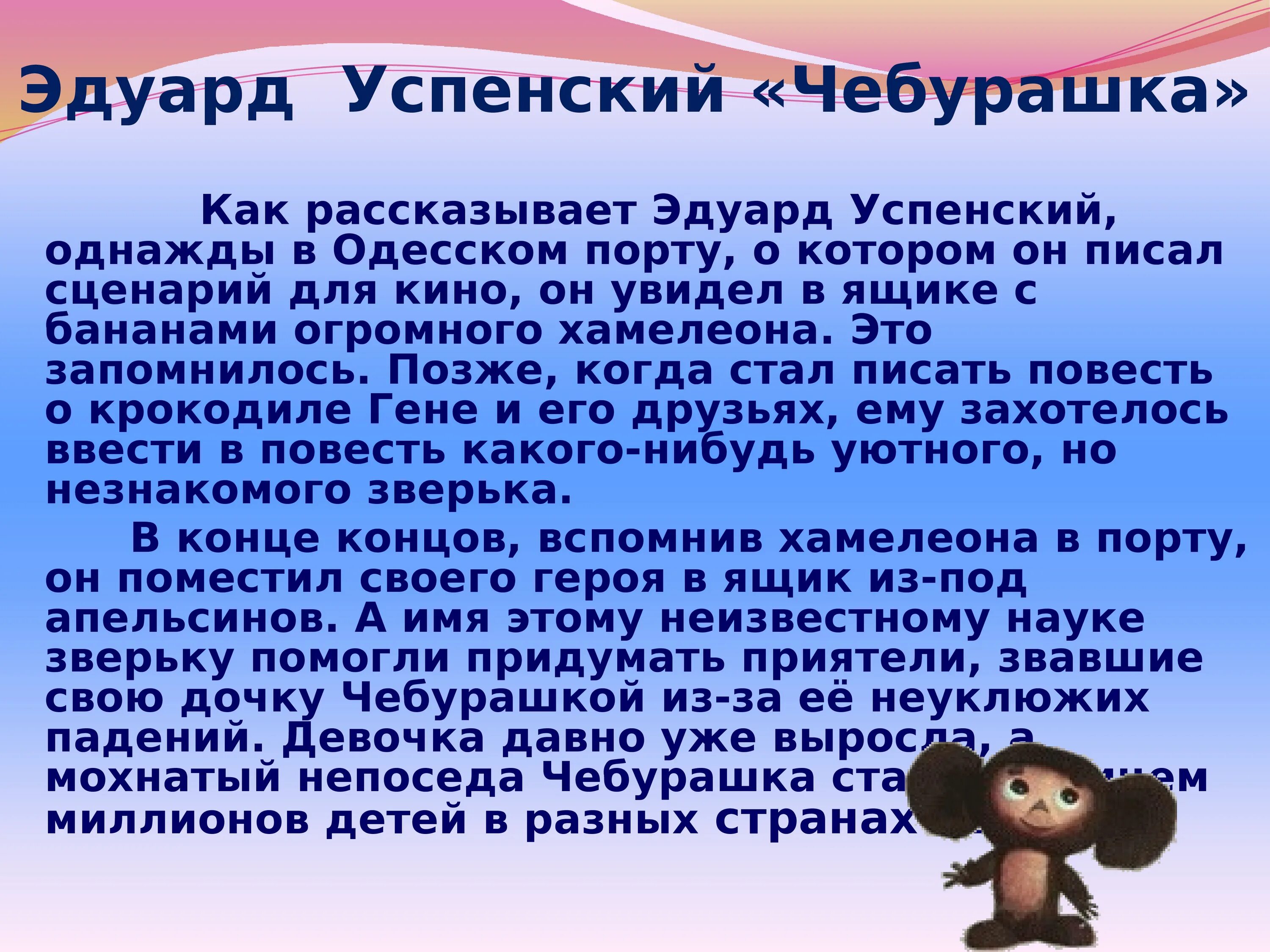 Рассказ про чебурашку 2 класс. Интересные факты о Чебурашке. Рассказ о Чебурашке. История Чебурашки. Описание Чебурашки.