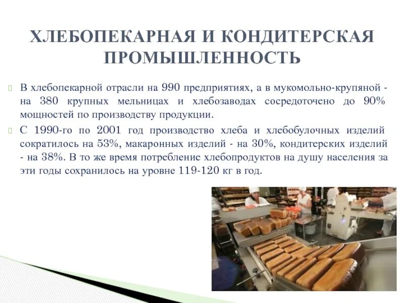 Пищевая промышленность текст. Отрасли пищевой промышленности. продукция хлебопекарной отрасли. кондитерская промышленность центры. презентация по пищевой промышленности.