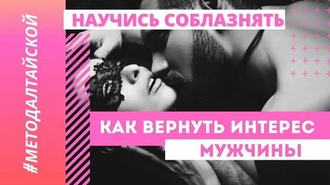 Как вернуть интерес