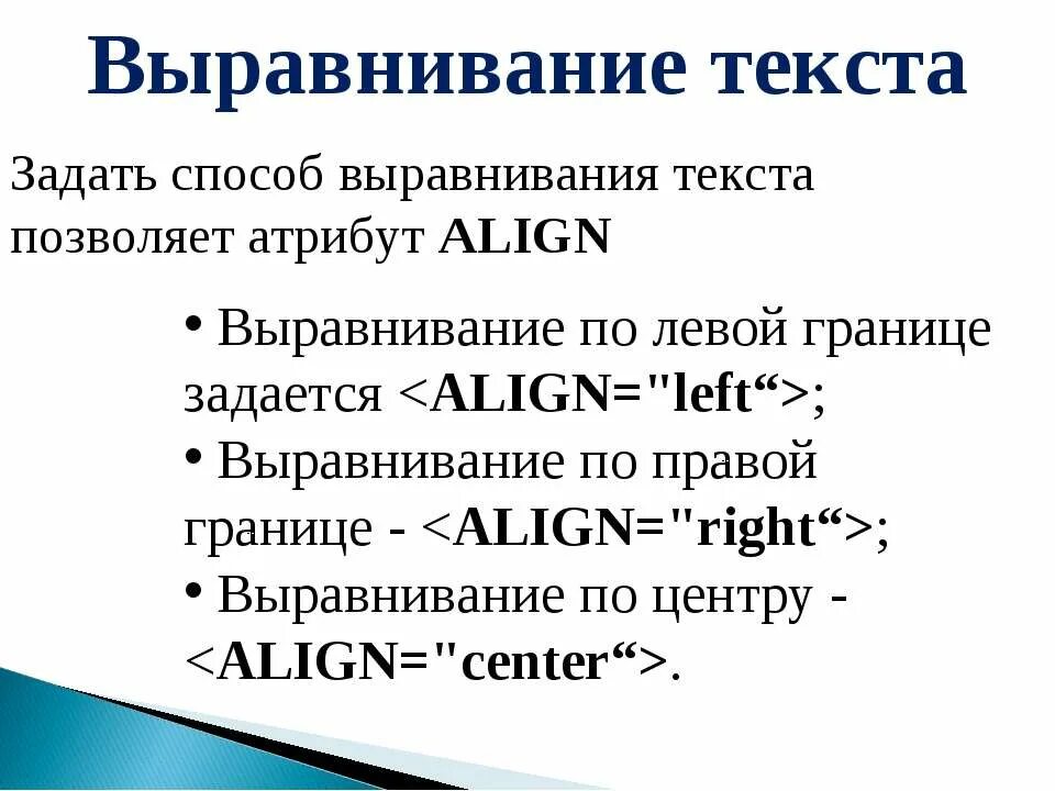 Тег выравнивания текста. Способы выравнивания текста. Задать способ выравнивание текста позволяет атрибут. Форматирование текста на web-странице. Задайте способ выравнения текста позволяет атрибут.