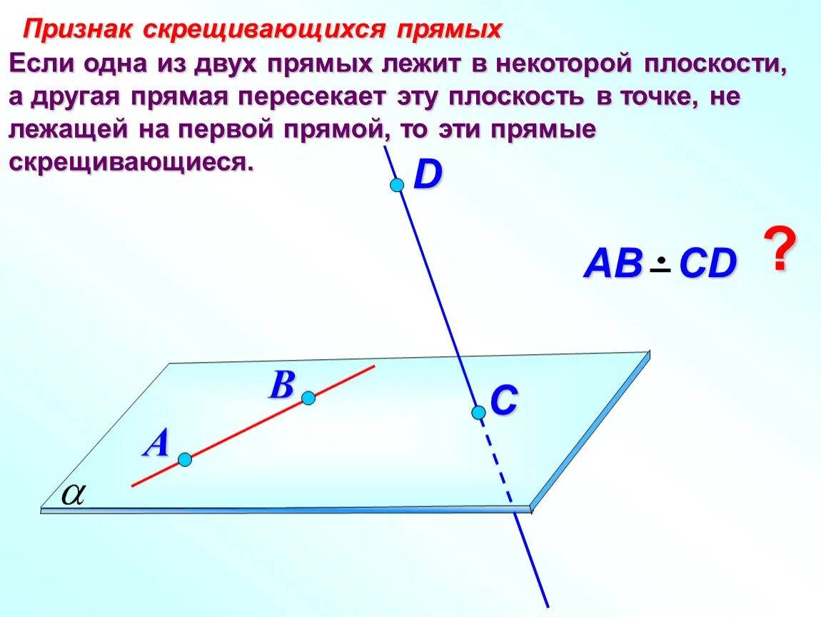 Лежат на прямой знак. Скрещивавющиесяпрямые. Скрещивающихся прямых. Скрещивающиеся плоскости в пространстве. Признак двух скрещивающихся прямых:.