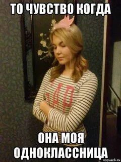 Встал на одноклассницу