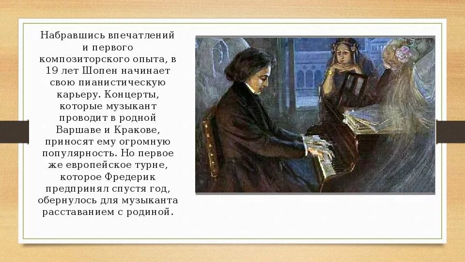 В каком городе состоялось последнее выступление шопена. Почему шопен покинул родину. шопен 1843. шопен отъезд в париж. произведения шопена написанные в варшаве.