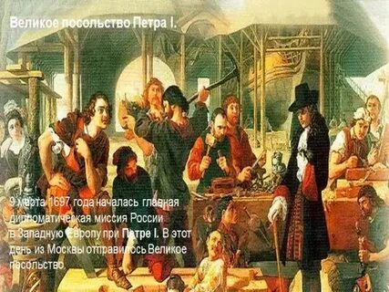 Первое длительное путешествие петра 1 за границу