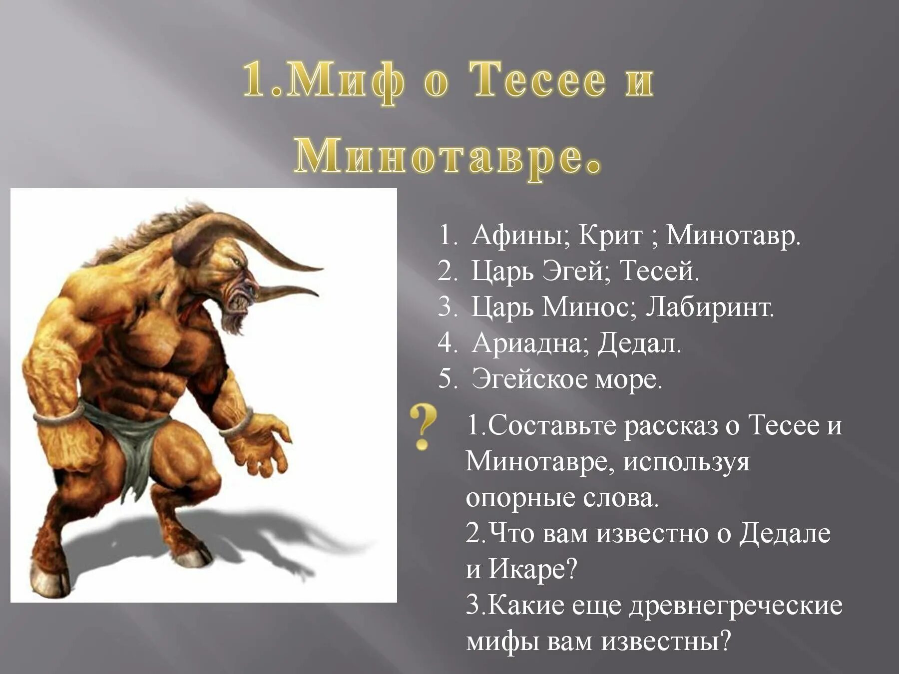 Миф о минотавре и икаре. Эгей царь минотавр. царь минос и минотавр. минотавр мифы древней греции. критский царь минос минотавр.