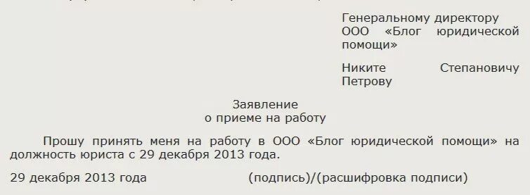 Как правильно писать заявление на работу образец. Как оформить заявление о приеме на работу. Как правильно написать заявление на прием на работу образец. Заявление о приеме на работу пример юридический. Заявление на работу бухгалтером