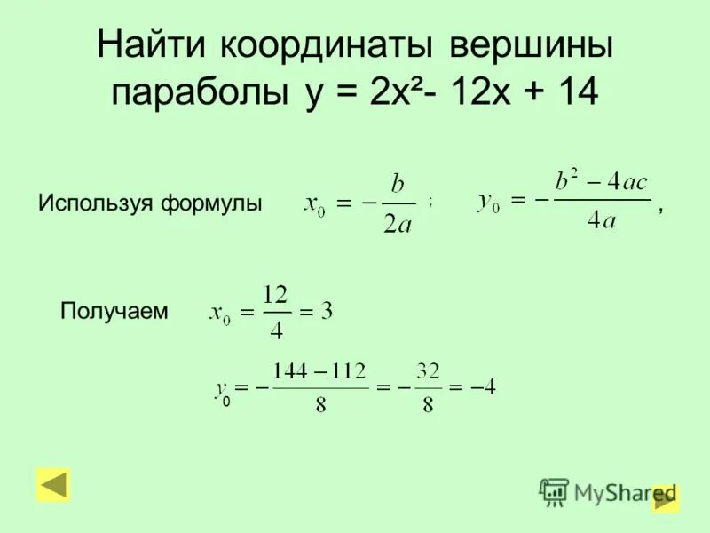 Икс нулевое игрек нулевое. Формула нахождения координат вершины параболы. Формула нахождения y вершины параболы. Формула вершины параболы квадратичной функции. Как найти вершину параболы y 2.