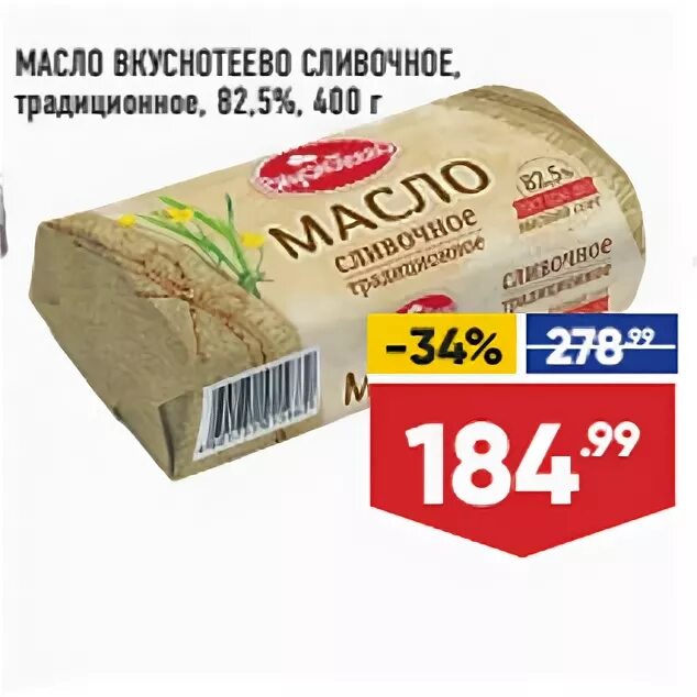 Масло сливочное в ленте. Масло Вкуснотеево 82.5 акции. Сливочное масло Вкуснотеево 82.5 акции. Масло Вкуснотеево 82.5 в Пятерочке. Масло Вкуснотеево в Пятерочке сливочное 82.5.