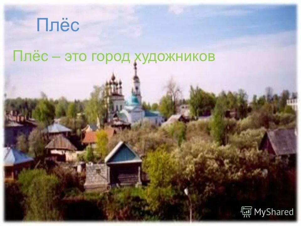 Плес в золотом кольце россии. Плес золотое кольцо России. Город плёс 1410. Плёс город художников золотого кольца. Плес достопримечательности золотого кольца.