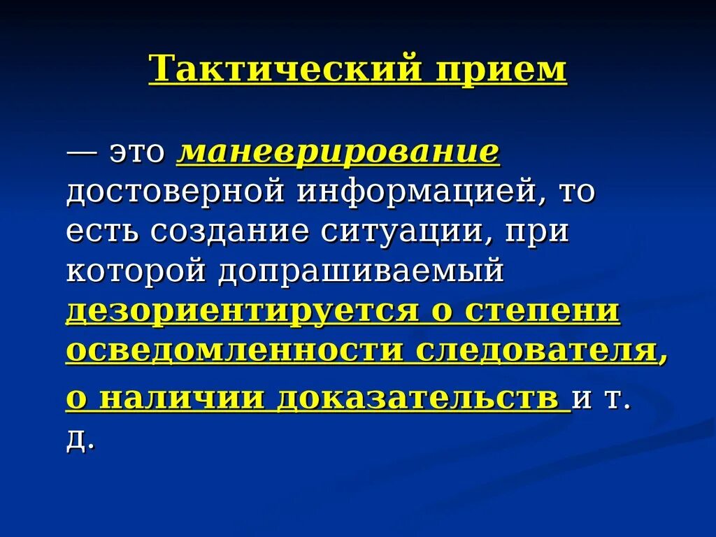 Методы тактические приемы. Тактические приемы допроса. Тактические приемы опроса. Тактический прием пример. Тактичнский прием опроса.