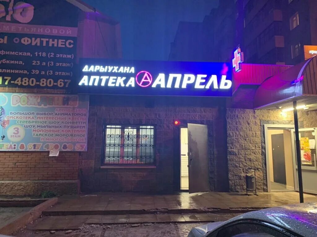 Аптека апрель салават