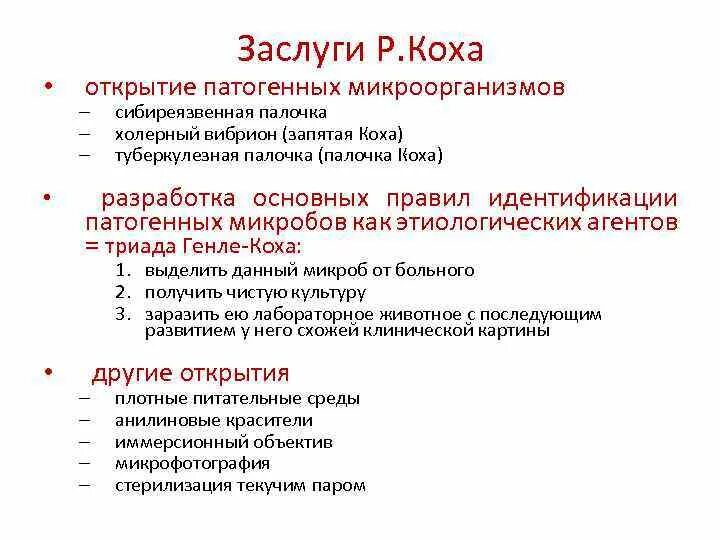 Метод коха. Заслуги коха. триада коха. метод коха микробиология.