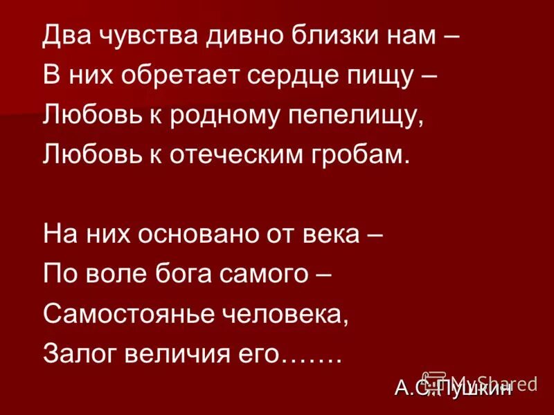 Два чувства пушкин. Два чувства дивно близки нам. Два чувства дивно близки нам Пушкин. Два чувства дивно близки нам в них обретает сердце пищу. Пушкин любовь к родному пепелищу любовь к отеческим гробам.