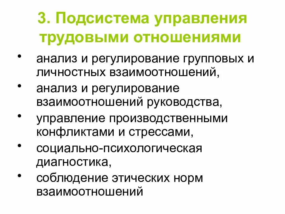 Управление социальное управление соотношение. Подсистема управления трудовыми отношениями. Анализ и регулирование групповых и личностных взаимоотношений. Управление трудовыми отношениями. Управление социально-трудовыми отношениями.