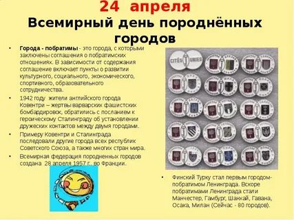 День породненных городов 2024