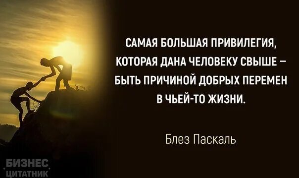 Человек свыше. Самая большая привилегия. Самая большая привилегия в жизни. Самая большая привилегия быть причиной добрых перемен.