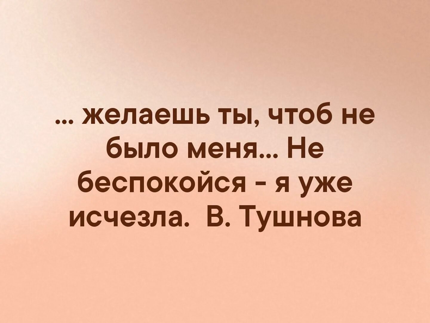 Не беспокойся я уже исчезла. Желаешь ты чтоб не было меня не беспокойся я уже исчезла. Не беспокойся я уже исчезла стихи.