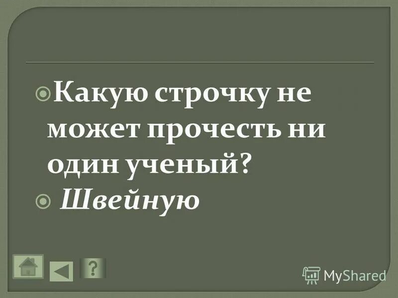Какую строчку не может прочитать ученый. Какую строчку нельзя прочитать. Какую строчку не может прочитать не один учёный. Какую строчку не прочитать. Загадки 1 строчка.