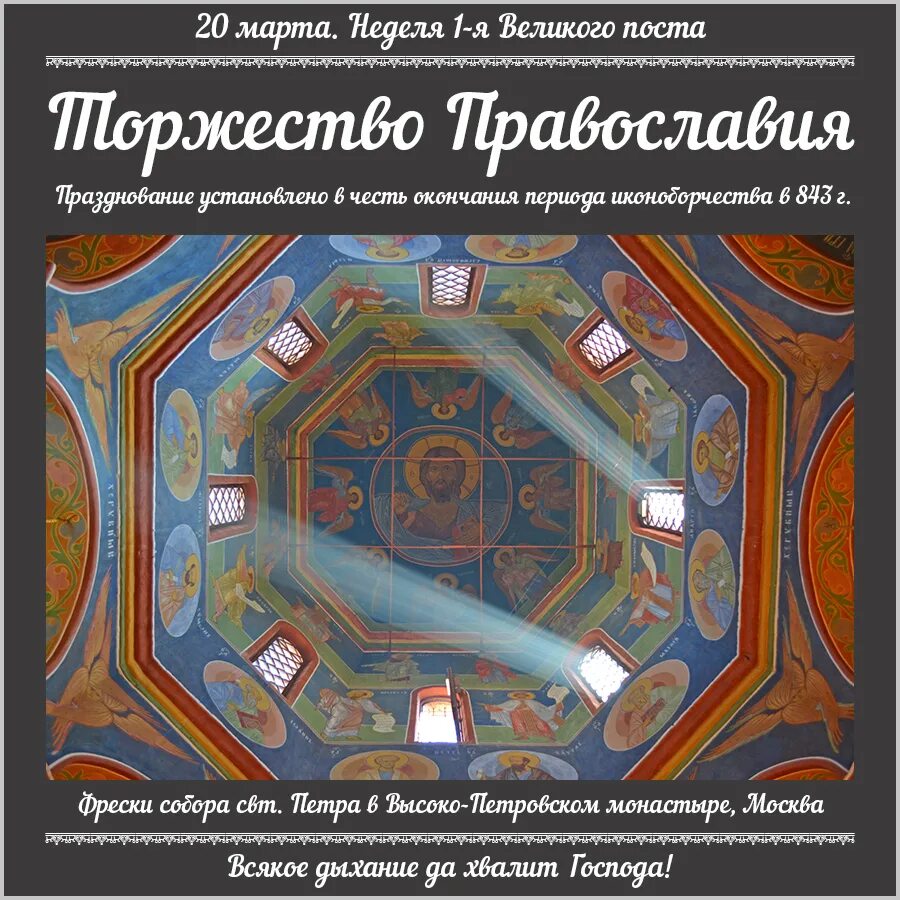 Последование недели православия. Неделя Православия. С праздником торжества Православия. Торжество Православия открытка. 1 Неделя Великого поста торжество Православия.