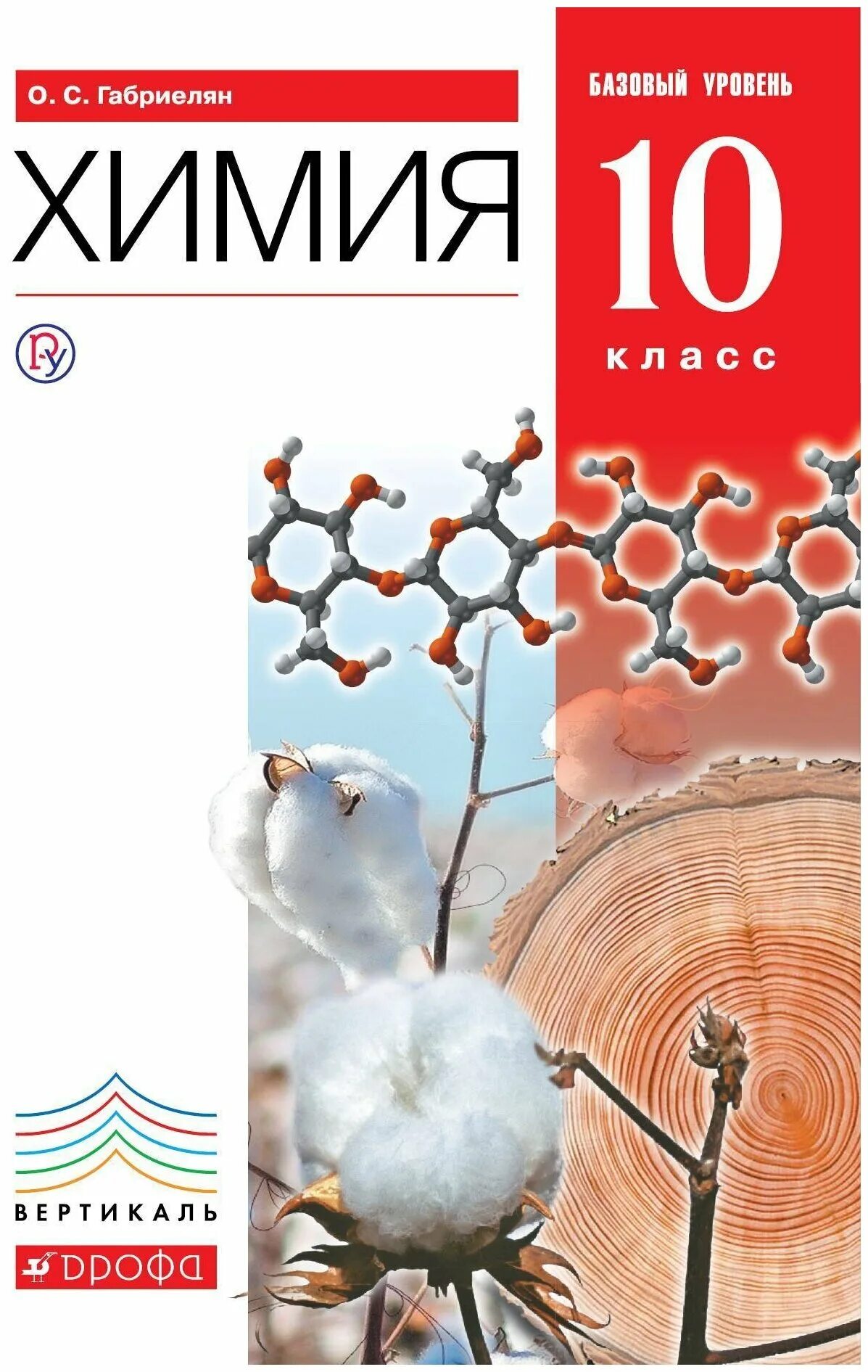 габриелян о. химия 10 класс габриелян базовый уровень. химия 10 класс габриелян базовый уровень вертикаль дрофа. органическая химия 10 класс габриелян. габриелян химия 10 11.