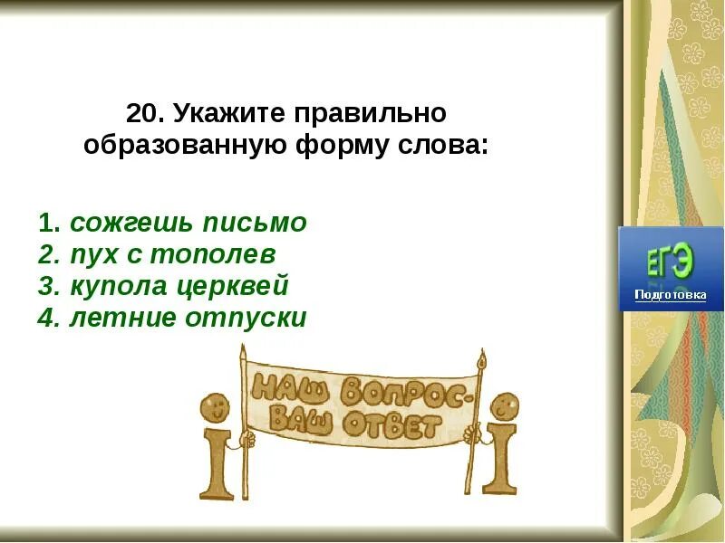 Указан верно. Сожгешь письмо. Около пятиста фотографий сожгешь письмо. Нормы правильно образовывать слова. Неправильно образованная форма слова.