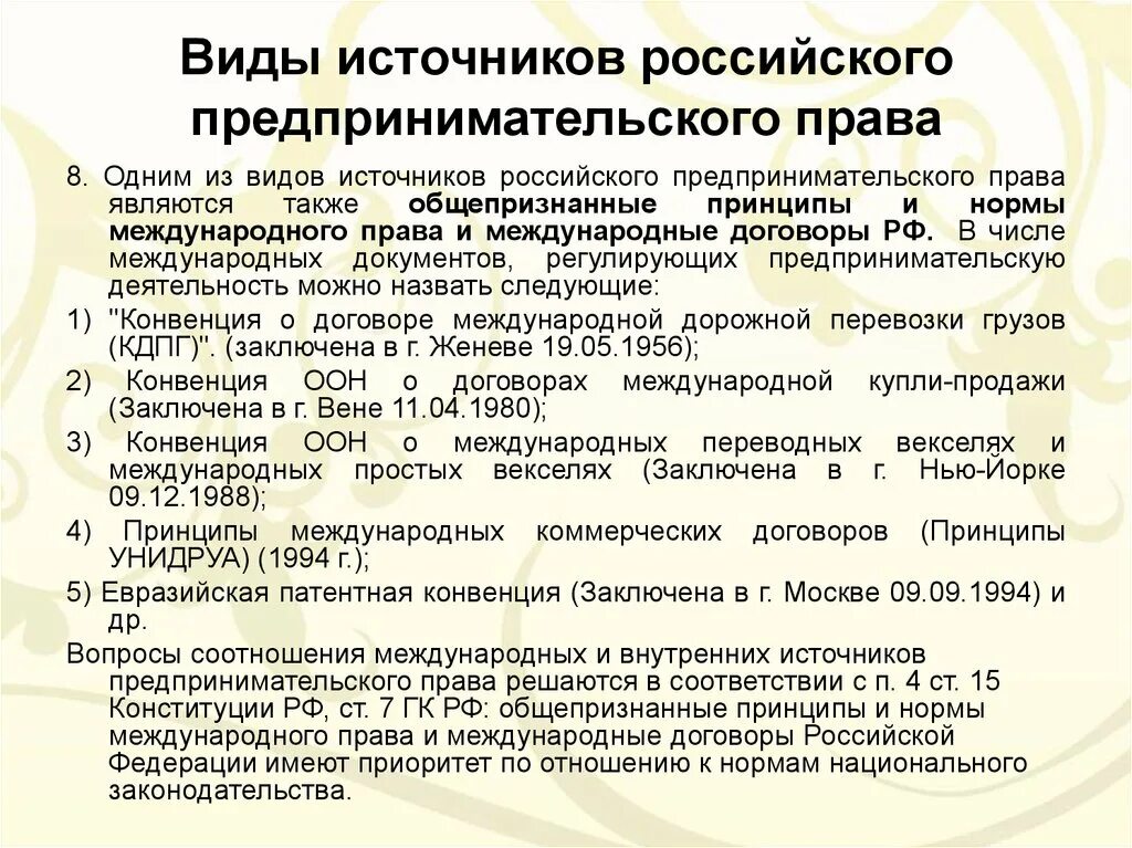 Международные акты и соглашения. Международные договоры предпринимательское право.