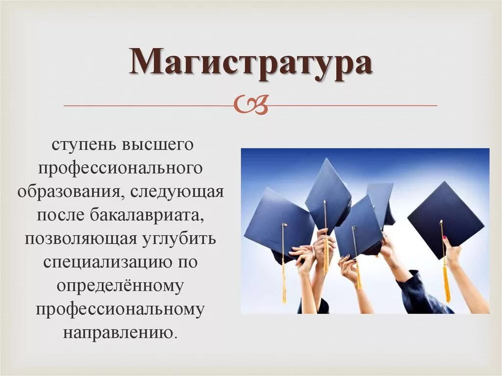 Магистратура. Образование бакалавр Магистр. Бакалавр это высшее образование. Высшее образование это бакалавр Магистр. Уровень магистр