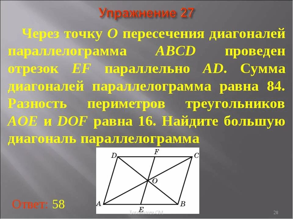 Пересечения диагоналей. Через точку пересечения диагоналей. пересечение диагоналей. через точку о пересечения диагоналей параллелограмма авсд. точка точка о пересечение диагоналей abcd.