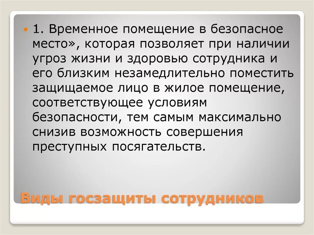 Организация временных помещений. Временное помещение защищаемого лица в безопасное место. Временное помещение. Временное помещение в безопасное место. Временное помещение защищаемого лица в безопасное для кого.