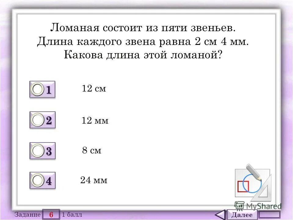 длина ломаной состоящей из трех звеньев равна. длина ломаной 15 см одно звено. длина 1 звена ломаной. длина ломаной 15 см одно звено. ломаная 1 дм.
