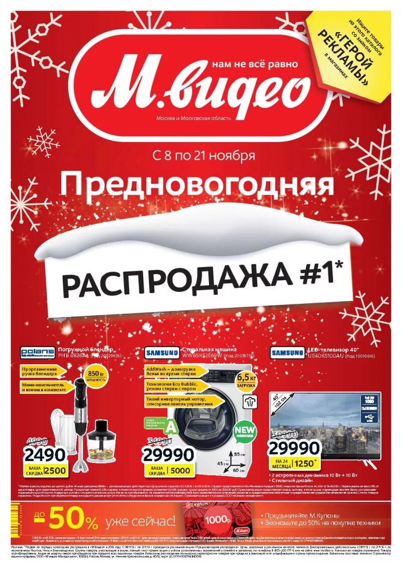 М видео какие скидки. Скидки. М-видео интернет-магазин. М видео магазин. Новогодние акции в магазинах.