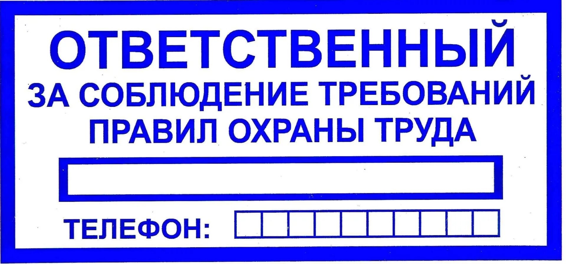 Ответственный за охрану труда и пожарную безопасность. Таблички техники безопасности. ответственный за табличка. табличка ответственный за соблюдение требований охраны труда. ответственный за пожарную безопасность и охрану труда табличка.