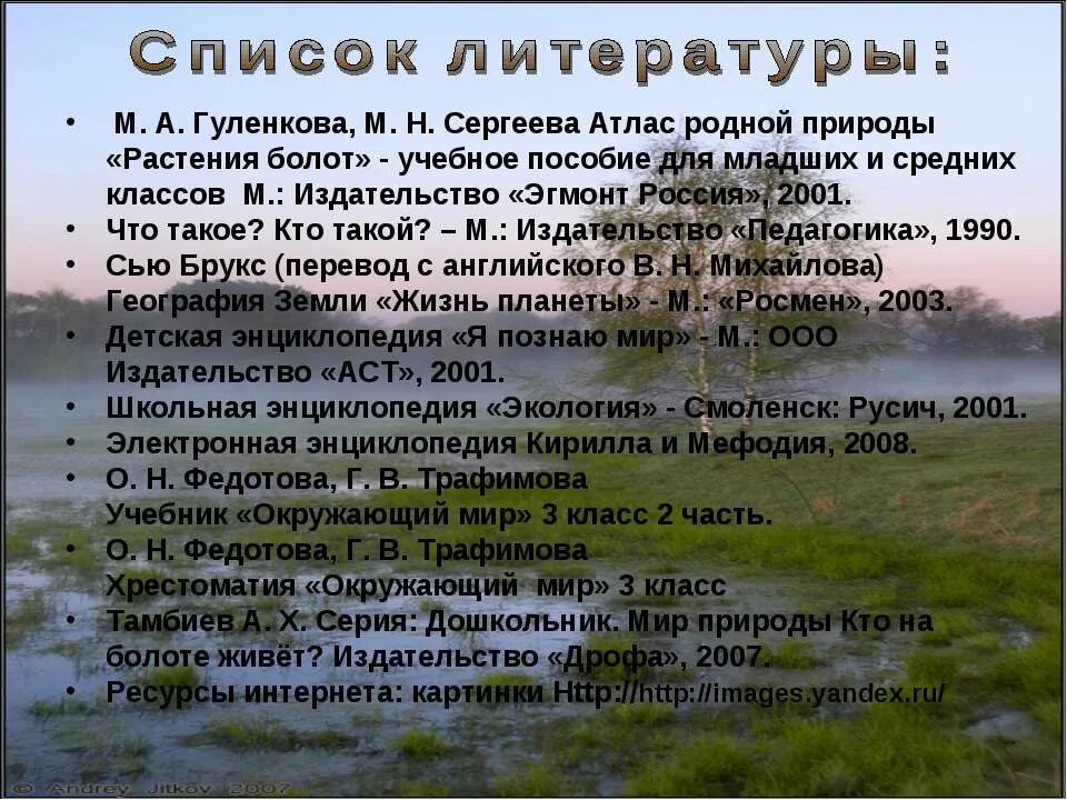 Сообщение про болото. Болото 3 класс окружающий мир. Охрана болота. Интересные факты о болотах. Охрана болот 3 класс.