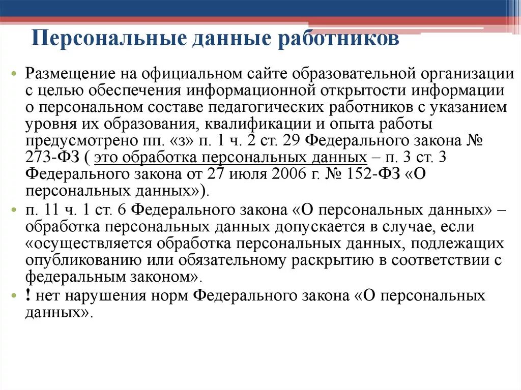 Лично явиться. Персональных данных работника. Персональные данные сотрудников. Персональные данные работника являются. Персональные данные работника организации.