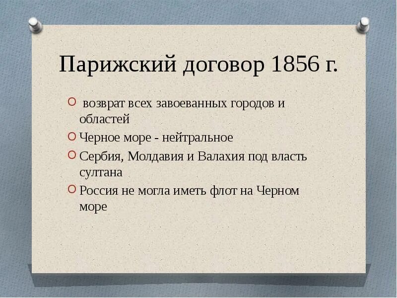 Парижского мирного договора 1856 г. Парижский договор 1856. Условия парижского договора 1856. Парижский договор 1856 кратко. Условия парижского договора.