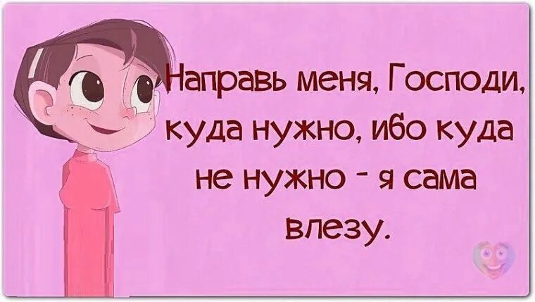 Мене суем. Господи направь меня куда нужно. Направь меня Господи куда нужно ибо. Направь меня Господи куда нужно ибо куда не. Не суй меня Господи куда меня не просят.